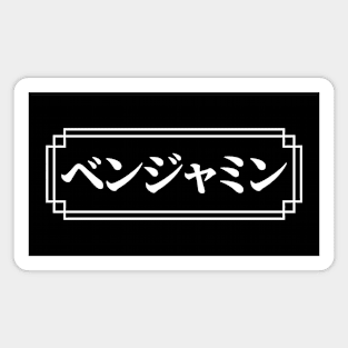 "BENJAMIN" Name in Japanese Magnet